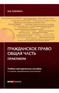 Гражданское право. Общая часть. Практикум