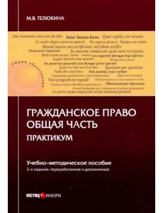 Гражданское право. Общая часть. Практикум
