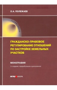 Гражданско-правовое регулирование отношений по застройке земельных участков