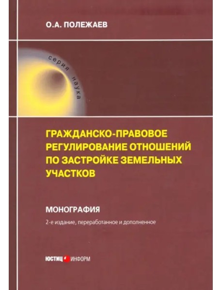 Гражданско-правовое регулирование отношений по застройке земельных участков