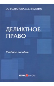 Деликтное право. Учебное пособие