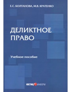 Деликтное право. Учебное пособие