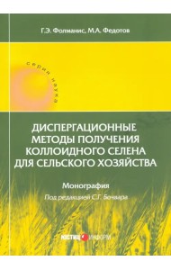 Диспергационные методы получения коллодиного селена для сельского хозяйства