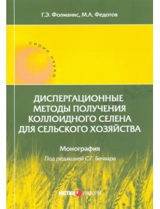 Диспергационные методы получения коллодиного селена для сельского хозяйства