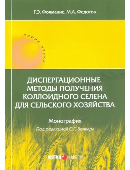 Диспергационные методы получения коллодиного селена для сельского хозяйства