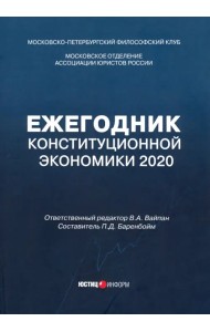 Ежегодник Конституционной Экономики 2020. Сборник научных статей