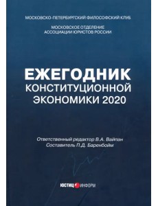 Ежегодник Конституционной Экономики 2020. Сборник научных статей Ежегодник Конституционной Экономики 2020. Сборник научных статей