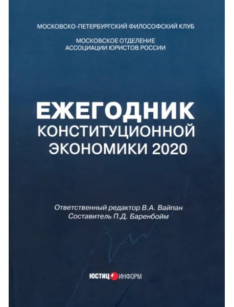 Ежегодник Конституционной Экономики 2020. Сборник научных статей