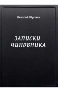 Записки чиновника