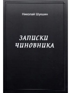 Записки чиновника Записки чиновника