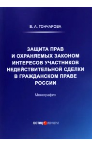 Защита прав и охраняемых законом интересов участников