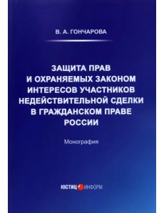 Защита прав и охраняемых законом интересов участников