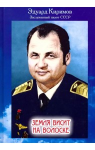 Земля висит на волоске. Беседа с читателем на тему: «Как защитить нашу планету от гибели?»