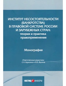 Институт несостоятельности (банкротства) в правовой системе России и зарубежных стран: теория и прак Институт несостоятельности (банкротства) в правовой системе России и зарубежных стран: теория и прак