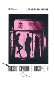 Казус среднего возраста