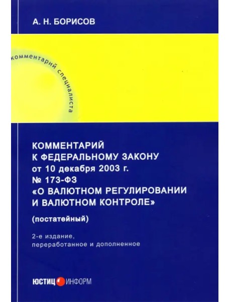 Комментарий к ФЗ от 10 декабря 2003 г. 173-ФЗ О валютном регулировании и валютном контроле