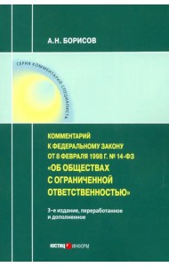 Комментарий к ФЗ от 8 1998 г № 14-ФЗ 
