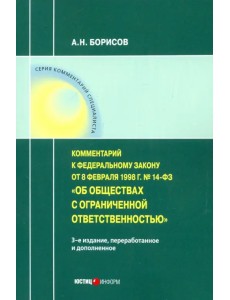 Комментарий к ФЗ от 8 1998 г № 14-ФЗ "Об ООО" (постатейный) Комментарий к ФЗ от 8 1998 г № 14-ФЗ "Об ООО" (постатейный)