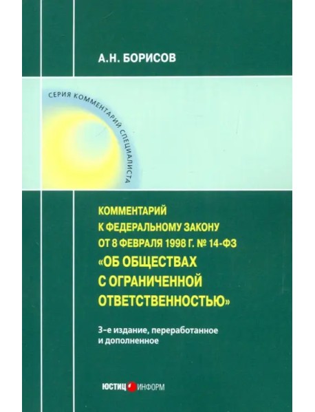 Комментарий к ФЗ от 8 1998 г № 14-ФЗ "Об ООО" (постатейный)