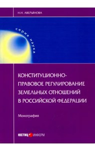 Конституционно-правовое регулирование земельных отношений в Российской Федерации. Монография