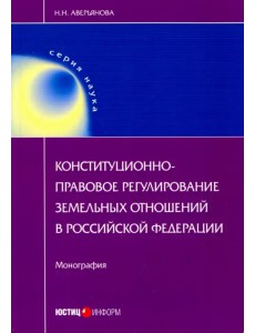 Конституционно-правовое регулирование земельных отношений в Российской Федерации. Монография