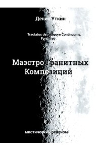 Маэстро гранитных Композиций