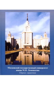 МГУ имени М.В. Ломоносова. Сборник-справочник