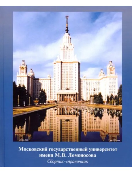 МГУ имени М.В. Ломоносова. Сборник-справочник