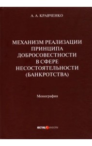 Механизм реализации принципа добросовестности в сфере несостоятельности (банкротства). Монография