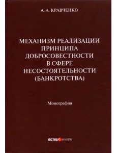 Механизм реализации принципа добросовестности в сфере несостоятельности (банкротства). Монография