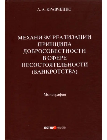 Механизм реализации принципа добросовестности в сфере несостоятельности (банкротства). Монография