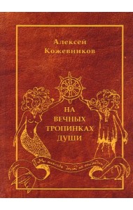 На вечных тропинках души