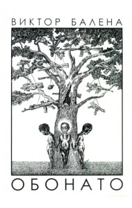 Обонато. Счастье для всех