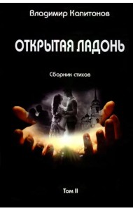 Открытая ладонь. Том II. Сборник стихов
