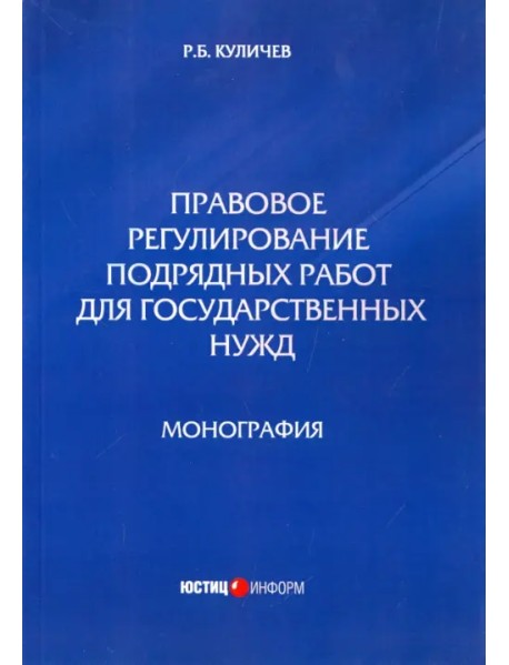 Правовое регулирование подрядных работ для государственных нужд. Монография