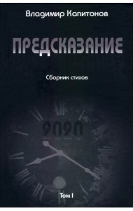Предсказание. Том I. Сборник стихов