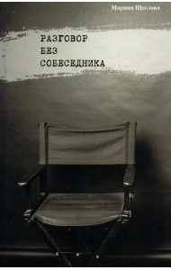 Разговор без собеседника. Сборник стихов