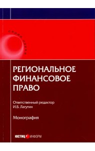 Региональное финансовое право