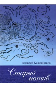 Старый мотив
