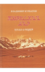 Тюркский мир. Начало и расцвет. Племена, миграции