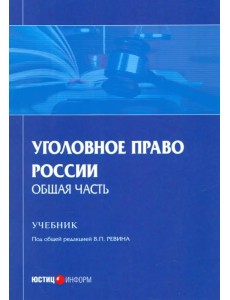 Уголовное право России. Общая часть. Учебник