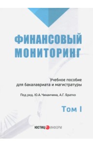 Финансовый мониторинг. Учебное пособие для бакалавров. Том 1
