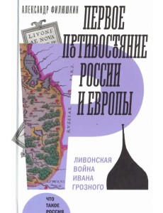 Первое противостояние России и Европы Первое противостояние России и Европы