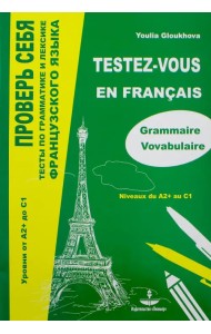 Проверь себя. Тесты по грамматике и лексике французского языка. Уровни от А2+ до С1