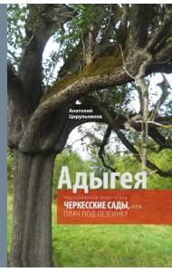 Неопознанная педагогика. Адыгея. Черкесские сады, или Плач под лезгинку