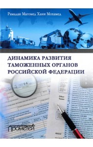 Динамика развития таможенных органов Российской Федерации. Монография