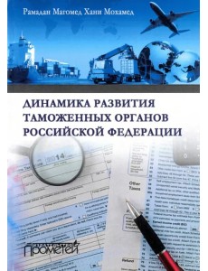 Динамика развития таможенных органов Российской Федерации. Монография