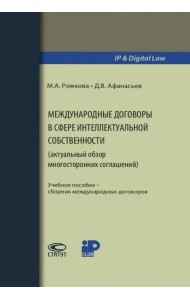 Международные договоры в сфере интеллектуальной собственности. Учебное пособие
