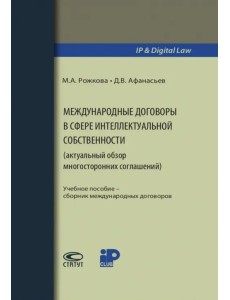 Международные договоры в сфере интеллектуальной собственности. Учебное пособие Международные договоры в сфере интеллектуальной собственности. Учебное пособие