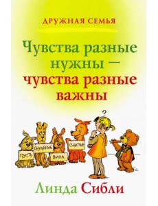 Чувства разные нужны, чувства разные важны